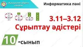Сұрыптау әдістері 10 сынып