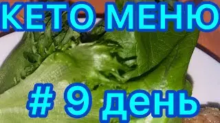Кето меню/ 9 день/кето диета