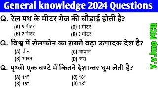 जनरल नॉलेज | Genral knowledge 2024 | general knowledge quiz | gk