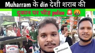 Muharram ke दिन देसी शराब की दुकान पर इतना भीड़||@aaraadilvlog