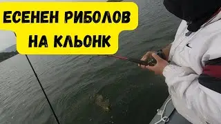 Есенен риболов на кльонк