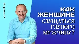 Как женщине слушаться глупого мужчину? Торсунов лекции.