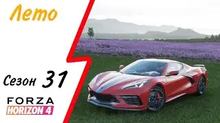 ПРОХОЖДЕНИЕ СЕРИИ 31 ЛЕТО | Forza Horizon 4