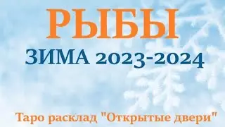 РЫБЫ ♓ЗИМА 2024🌞 таро прогноз/гороскоп на декабрь 2023/ январь/ 2024 февраль 2024/ расклад “Двери”