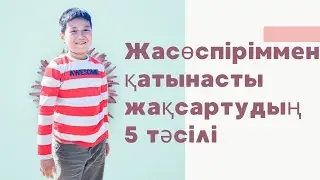 Жасөспіріммен қатынасты жақсартудың 5 тәсілі