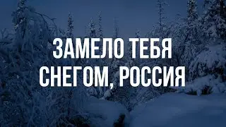 Замело тебя снегом, Россия - Хор Валаамского монастыря