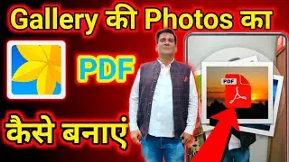 Gallery ki photos ka pdf kaise banaye | How to make pdf of photos | Photos ko pdf kaise banaye