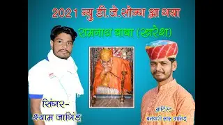 New DJ Song 2021 Baba Ramnath ji