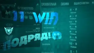 11 ПОБЕД ПОДРЯД🔥 | УСТАНОВИЛ МИРОВОЙ РЕКОРД STANDOFF 2😱😱 #WEST