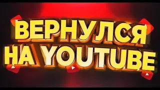 Я вернулся на ютуб!