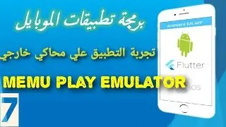 7- تجربة التطبيق في أندرويد ستوديو علي محاكي خارجي  | Memu Play Emulator |android Studio | Flutter