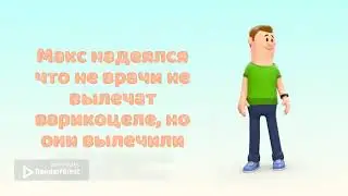 Знакомьтесь, это Макс. 1 часть