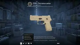 Выпадение кейса Киловатт и Р250 Песчаные дюны / Drop Kilowatt Case & P250 Sand Dune