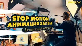 Stop Motion анимация халвы. Динамичный монтаж.
