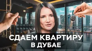 Как сдать свою квартиру в аренду в Дубае? Стратегии инвестирования в недвижимость