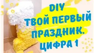 КАК СДЕЛАТЬ ОБЪЕМНУЮ ЦИФРУ ИЗ САЛФЕТОК своими руками
