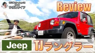 【Jeep】ラングラー TJをレビュー！めちゃくちゃかっこいいぞ！【ジープ・Wrangler】【ひげ丸ライフ】