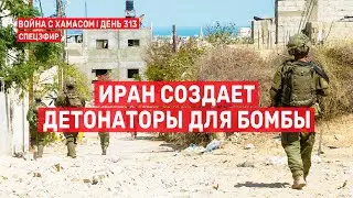 Война на Ближнем Востоке. День 313. Иран создает детонаторы для бомбы 🔴 14 августа // 