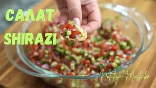 САЛАТ "SHIRAZI" . ІРАНСЬКА КУХНЯ. Швидко, смачно і корисно!