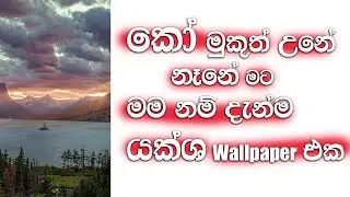 Cursed Wallpaper Add My Mobile Sinhala - කෝ මුකුත් උනේ නෑනේ