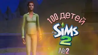 100 детей | челлендж в симс 2 | адские роды #2