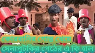 কোরবানির গোস্ত খেয়ে সেনাপুটকির পেঠের এ কি হাল | #funny #comedy #foryou #king #বড়ভাই