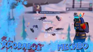 КРОВАВОЕ МЕСИВО В PROJECT WINTER
