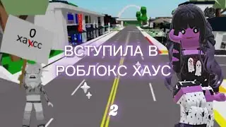 ВСТУПИЛА В РОБЛОКС ХАУС! СНОВА. 😱●|Roblox Brookhaven 🏡