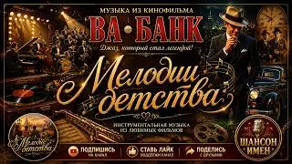 Музыка из кинофильма «Ва-банк» | Легендарная инструментальная тема |