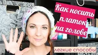 ТОП-3 ЛЕГКИХ СПОСОБА ЗАВЯЗАТЬ ПЛАТОК НА ГОЛОВЕ // РИТА Ю