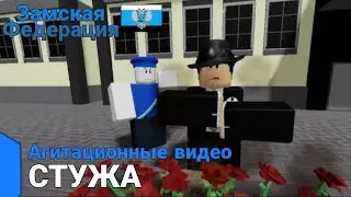 СТУЖА (Анимационный агитационный ролик ЗФ)