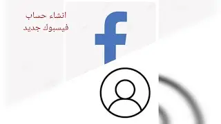 كيفية إنشاء حساب فيسبوك جديد
