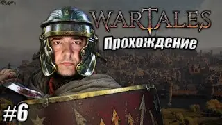 Wartales #6 | Прохождение от Славки