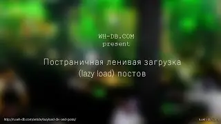 Постраничная ленивая загрузка (lazy load) постов