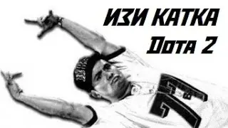 DOTA 2 - ИЗИ КАТКА (УПОРОТЫЙ ПУДЖ)