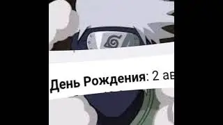 С ДНЕМ РОЖДЕНИЯ, ЦУНАДЕ || НАРУТО || ЭДИТ