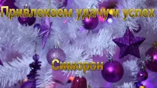 Техника Симорон. Привлекаем удачу и успех