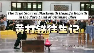 The True Story of Blacksmith Huang’s Rebirth in the Pure Land of Ultimate Bliss | 黄打铁往生记