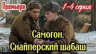 Самогон 2сезон.Снайперский шабаш  1-4 серия 2025 //НТВ / драма военный /Краткий анонс сериала.!