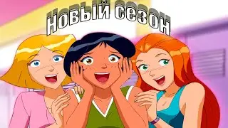Новый сезон Totally Spies! | Тотали Спайс! (Анонс 7 сезона!)