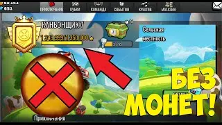 АПНУЛ 8 КАНЬОНЩИКА В ХКР2, НО МНЕ НЕЛЬЗЯ ПОДБИРАТЬ МОНЕТЫ!