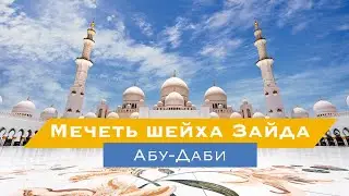 Как выглядит одна из самых красивых мечетей в мире? Мечеть шейха Зайда