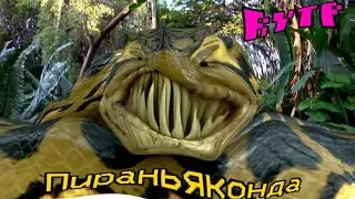 Пираньяконда | RYTP