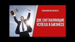 Психология успешного бизнеса. Факторы успешного бизнеса.