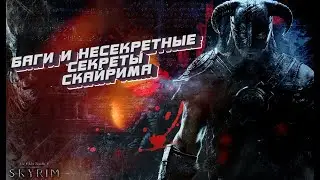 БАГИ ЛОМАЮЩИЕ ИГРУ СКАЙРИМ