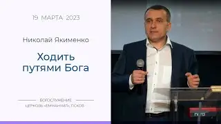 Ходить путями Бога | Николай Якименко