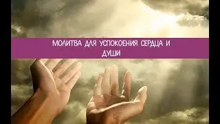 ДУА ДЛЯ УСПОКОЕНИЯ ДУШИ