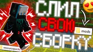 😈СЛИВ МОЕЙ СБОРКИ МОДОВ ДЛЯ ПВП🏮КРАФТ Ю🍒CRAFTYOU🎒МАЙНКРАФТ 1.12.2