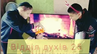 Відділ духів №25
