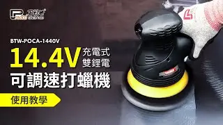 【Panrico 百利世】Techway 14.4V充電式雙鋰電可調速打蠟機使用教學 | BTW-POCA-1440V